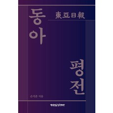 동아평전, 자유언론실천재단, 손석춘