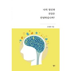 나의 정신과 건강은 안녕하십니까?, 청어, 조명현
