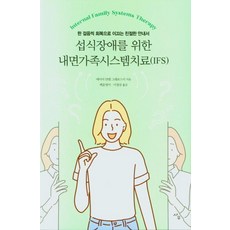 섭식장애를 위한 내면가족시스템치료(IFS) : 한 걸음씩 회복으로 이끄는 친절한 안내서, 사우, 에이미 얀델 그래보스키