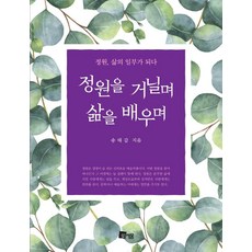 정원을 거닐며 삶을 배우며 : 정원 삶의 일부가 되다, 미세움, 송태갑