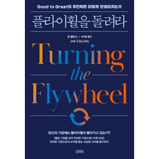 플라이 휠을 돌려라, 김영사, 짐 콜린스