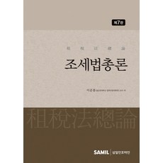韓國 SAMIL 2021 租稅法總論 (第7版) (精裝), 李俊奉