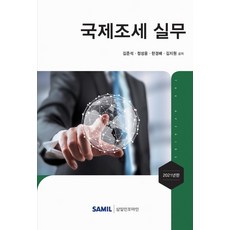 韓國 SAMIL 2021 國際稅務實務 (精裝), 金俊錫