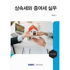 韓國 SAMIL 2021 遺產稅與贈與稅實務 (精裝), 崔誠一