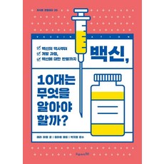Oui 疫苗 青少年應該知道什麼?：從疫苗的歷史 開發過程到對疫苗的反對, 泰拉·海爾