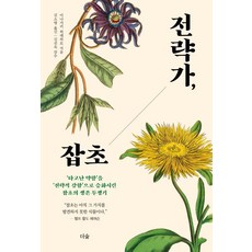 Deosup 策略家雜草 ： 將'天生的弱點'昇華為'策略性強項'的雜草生存奮鬥記, 稻垣榮洋
