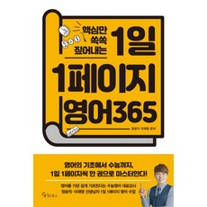1일 1페이지 영어 365 : 핵심만 쏙쏙 짚어내는, 메이트북스, 영어영역