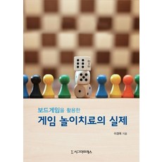 보드게임을 활용한 게임 놀이치료의 실제, 시그마프레스, 이경옥