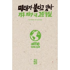 OPENBOOKS 未來在燃燒 ： 氣候災難對綠色新政, 娜歐蜜·克萊恩