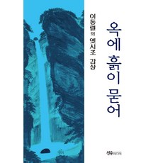 옥에 흙이 묻어 : 이동렬의 옛시조 감상, 선우미디어, 이동렬