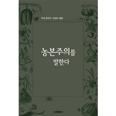 GreenreviewPublishing 談論農本主義, 宇根豐