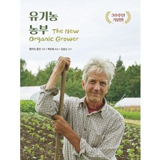 DOLBAENAMU 有機農夫 (30週年紀念版), 艾略特·科爾曼