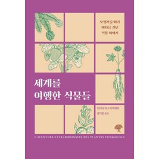 세계를 여행한 식물들 : 모험가를 따라 바다를 건넌 식물 이야기, 돌배나무, 카티아 아스타피에프