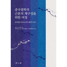 중국철학의 근본적 재구성을 위한 여정 : 중국화된 마르크스주의 철학의 모색, 학고방, 왕난스
