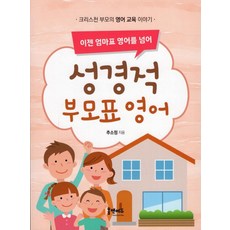 Home&Edu 聖經式父母牌英語 ： 現在超越媽媽牌英語