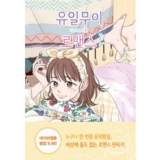 韓國 RHK 獨一無二的羅曼史 2