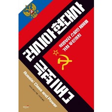 ChaekgalpiPublishing 重看俄羅斯現代史 ： 從革命經史達林體制到普丁, 麥克·海恩斯