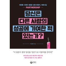Publion 您曾為他人的成功做出貢獻嗎? ： 大轉型時代的全新成長方程式 夥伴關係, 李素英
