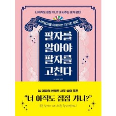 WilringBooks 瞭解命運才能改變命運 ： 理解四柱八字的15種方法, DJ Rappy