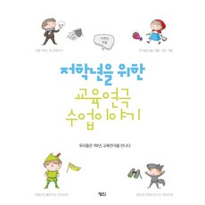 저학년을 위한 교육연극 수업이야기 : 우리들은 1학년 교육연극을 만나다, 정인, 이주진