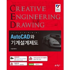 AutoCAD와 기계설계제도 - KS규격에 따른, 예문사