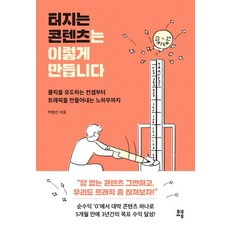터지는 콘텐츠는 이렇게 만듭니다: 클릭을 유도하는 컨셉부터 트래픽을 만들어내는 노하우까지, 유영, 박창선