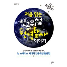 Peulruto 第一次讀的人造衛星遙測故事 ： 從經濟預測到應對氣候變遷 新太空時代的人造衛星使用方法, 金賢玉, Pluto