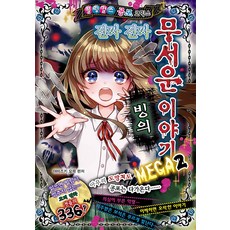 진짜 진짜 무서운 이야기 MEGA 2: 빙의:, 루덴스미디어