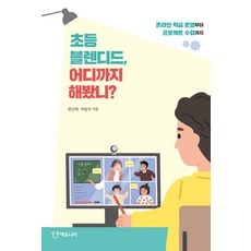 초등 블렌디드 어디까지 해봤니?, 에듀니티, 한난희이정석