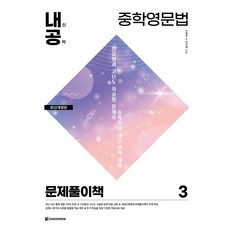 내신공략 중학영문법 3 : 문제풀이책, 다락원, 상세내용 참조