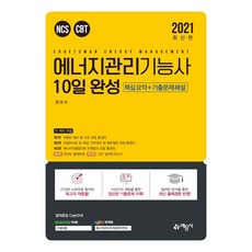 2021 에너지관리기능사 10일 완성, 예문사