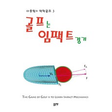 골프는 임팩트 경기 - 이종원의 역학골프 3, 좋은땅, 이종원