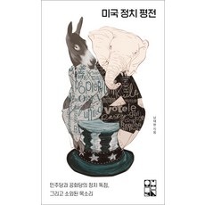 미국 정치 평전 : 민주당과 공화당의 정치 독점 그리고 소외된 목소리 - 오봄문고 4, 오월의봄, 남태현