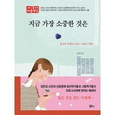 [정은문화사(정은출판)]지금 가장 소중한 것은 : 위기가 문학이 되고 그림이 되다, 정은문화사(정은출판), 강은교