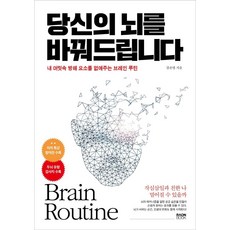 당신의 뇌를 바꿔드립니다 : 내 머릿속 방해 요소를 없애주는 브레인 루틴, 라온북, 강은영