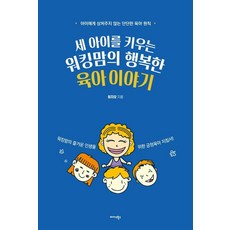 Midas Books 養育三個孩子的職場媽媽的幸福育兒故事
