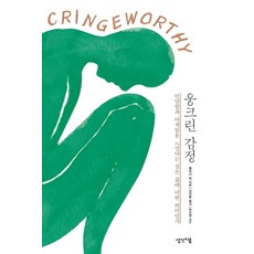 Saenggakium 蜷縮的情感： 感覺到尷尬與不自在對人生有何意義, 梅麗莎.達爾