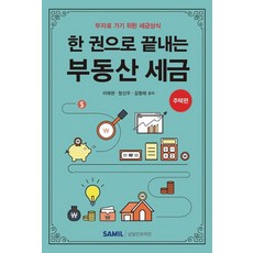 한 권으로 끝내는 부동산 세금 : 주택편 - 부자로 가기 위한 세금상식, 삼일인포마인, 이태현