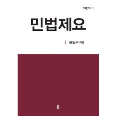 KSI 民法提要 - Legal Plus 154, 尹一求