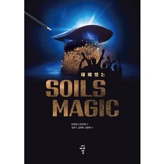 재미있는 SOILS MAGIC, 씨아이알, DAVID J. ELTON
