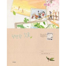 당연한 것들 - 웅진 모두의 그림책 39, 웅진주니어, 상세 설명 참조