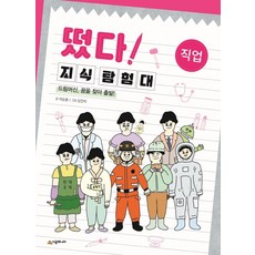 떴다! 지식 탐험대 : 직업 (드림머신 꿈을 찾아 출발!), 시공주니어, 상세 설명 참조