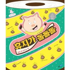 휴지가 돌돌돌 - 웅진 우리그림책 71 (양장), 웅진주니어, 71null