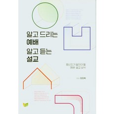 알고 드리는 예배 알고 듣는 설교 : 평신도가 알아야 할 예배·설교 상식, 예배와설교아카데미