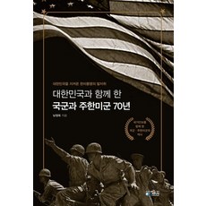 대한민국과 함께 한 국군과 주한미군 70년:, 청미디어, 남정옥