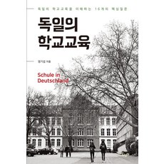 Salrimteo 德國的學校教育 ： 理解德國學校教育的16個核心問題, 鄭基燮