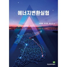 에너지변환실험, 지오아카데미, 이향범임성훈변진규