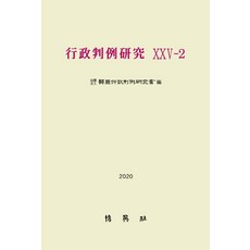 PAKYOUNGSA 行政判例研究 25-2, 韓國行政判例研究會