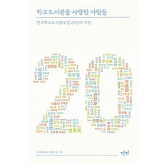학교도서관을 사랑한 사람들 : 전국학교도서관모임 20년의 여정, 단비