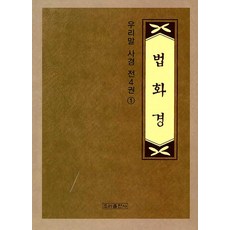 법화경 : 우리말 사경 1